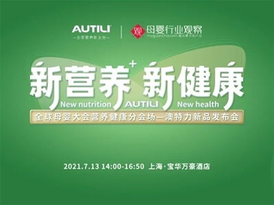 澳特力 專(zhuān)注原裝進(jìn)口營(yíng)養(yǎng)，守護(hù)孕嬰童健康未來(lái)